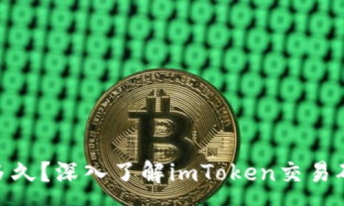 :
imToken最慢到账多久？深入了解imToken交易确认时间及影响因素