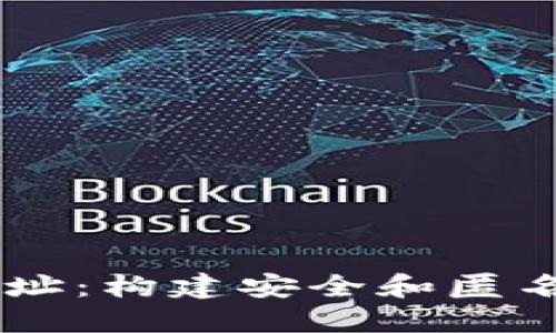 区块链美人鱼钱包地址：构建安全和匿名的数字资产管理平台