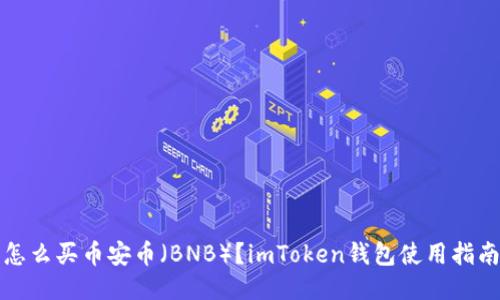 怎么买币安币（BNB）？imToken钱包使用指南