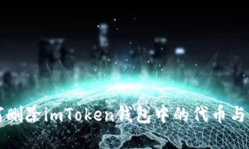 如何删除imToken钱包中的代币与资产