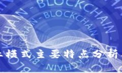 区块链商业模式主要特点分析及应用探讨