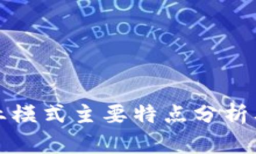 区块链商业模式主要特点分析及应用探讨