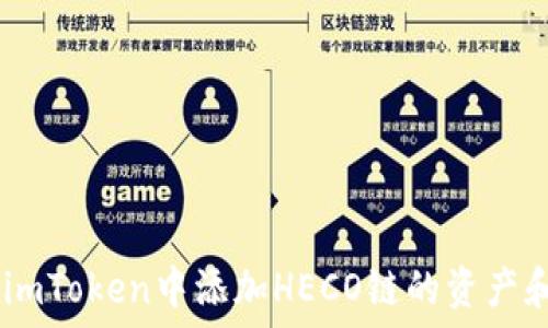   
如何在imToken中添加HECO链的资产和Token
