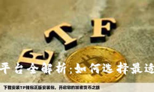 数字货币交易平台全解析：如何选择最适合你的交易所