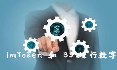 如何使用 imToken 和 BS 进行数字资产管理