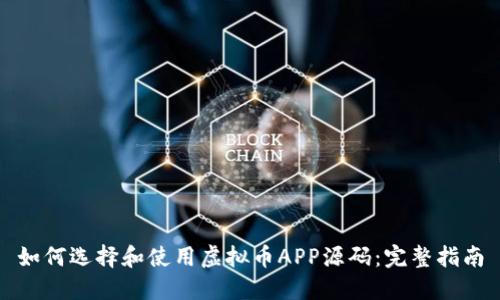 如何选择和使用虚拟币APP源码：完整指南