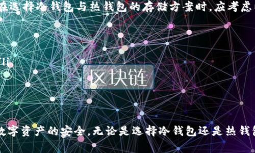   冷钱包如何提币：详细指南与常见问题解答 / 

 guanjianci 冷钱包, 提币, 数字货币, 区块链 /guanjianci 

什么是冷钱包？
冷钱包是一种加密货币存储方式，它与互联网断开连接，以确保数字资产的安全性。与热钱包相对，热钱包直接连接互联网，方便交易，却也容易受到黑客攻击。冷钱包的常见类型包括硬件钱包和纸钱包。硬件钱包是以USB设备的形式存在，可以安全存储私钥；而纸钱包是将私钥和公钥打印在纸上的一种存储方式，能有效避免网络攻击。

冷钱包的提币步骤
提币过程是指将存储在冷钱包中的数字货币转移到其他的钱包或交易所，以便进行交易或出售。下面是冷钱包提币的一般步骤：

h4步骤1：准备工作/h4
在提币之前，用户需要明确提币的目标地址，即将数字货币转移到哪个钱包或交易所账户。确保目标地址的准确性非常重要，因为错误的地址会导致资产损失。此外，用户还需要确保冷钱包的正常运行，以及预计所需的手续费。

h4步骤2：连接冷钱包/h4
根据所使用的冷钱包类型，准备相应的连接方式。例如，对于硬件钱包，用户需将其通过USB端口连接到计算机。若使用纸钱包，则需要从纸张中提取公钥和私钥。

h4步骤3：打开相关软件/h4
在计算机上打开冷钱包管理软件，确保其已经成功识别到冷钱包设备。许多硬件钱包都有专用的软件，用户需要根据具体设备下载并安装。

h4步骤4：输入提币信息/h4
在软件内输入提币的目标地址与数量。务必再三检查目标地址，避免输入错误。用户可以选择设置交易的手续费，通常较高的手续费可以加速交易的确认速度。

h4步骤5：确认交易/h4
所有信息确认无误后，用户需要在冷钱包上对交易进行签名。只有拥有私钥的用户才能进行这样的操作，因此冷钱包的安全性在此步得以体现。用户签名后，交易信息会通过网络广播出去，等待矿工进行确认。

h4步骤6：等待确认/h4
提币后的交易需要时间进行确认。每个区块链的确认时间不同，通常在几分钟到几小时之间。用户可以通过相关区块链浏览器输入交易哈希，实时查看交易状态。

为什么选择冷钱包？
冷钱包被大量加密货币用户选择的主要原因是其安全性。由于与网络隔离，冷钱包有效防止了掉线、黑客攻击、病毒木马等网络威胁。此外，冷钱包还具有以下优点：

ul
listrong私钥控制：/strong用户对私钥完全掌握，没有第三方的介入，减少了被盗的风险。/li
listrong长期存储：/strong对于长期持有的投资者，冷钱包提供了安全的存储方式，不需频繁连接互联网。/li
listrong提升隐私：/strong冷钱包交易时不需透露用户的身份，交易过程更加匿名。/li
/ul

常见关于冷钱包提币的问题

1. 冷钱包提币需要手续费吗？
冷钱包在提币时通常需要支付手续费，手续费主要是网络交易费用，与具体的区块链网络有关。例如，比特币的手续费因网络拥堵情况而异，用户选择较高费用能够加快交易速度，而选择较低费用则可能导致交易确认时间显著延长。
此外，部分钱包软件会提供手续费的自动选择，用户可以在设置中调整。例如，有的冷钱包允许用户选择主动交易、自动化、或者根据当前网络情况给出建议的手续费。用户应该从自身需求出发，合理选择合适的手续费。
有些用户可能会对手续费产生疑虑，特别是在进行大额交易时。因此，在需要提币之前，了解当前市场手续费情况及其趋势，可以帮助用户做出更合理的决策。

2. 冷钱包提币失败的原因有哪些？
虽然冷钱包提币过程被广泛认为是安全的，但在实际操作中可能会遇到提币失败的情况。这可能由多种因素造成，常见的原因如下：
ul
listrong目标地址错误：/strong用户在输入目标地址时出现拼写错误，导致资产无法到达指定地址。/li
listrong余额不足：/strong用户提币的数量超出了冷钱包的实际余额。/li
listrong网络拥堵：/strong当前区块链网络交易过于拥堵，导致提币信息长时间未被矿工确认。/li
listrong手续费设置过低：/strong用户设定的手续费过低，可能会被挤出优先处理队列，导致交易延迟甚至失败。/li
listrong软件故障：/strong所使用的钱包管理软件出现bug或故障，导致交易请求无法被发送。/li
/ul
为避免这些问题，用户在提币前应仔细核对目标地址，确保账户额度充足，同时关注手续费和网络情况，以确保交易的顺利进行。

3. 如何确定提币的目标地址正确性？
提币时，确保目标地址的准确性至关重要。以下是几种常用的方法来确认目标地址的正确性：
ul
listrong复制粘贴：/strong最有效的方法是直接在交易所或其他钱包中复制目标地址，再粘贴到冷钱包软件中。这可以减少手动输入时的错误。/li
listrong检查地址格式：/strong不同的区块链有各自的地址格式，用户可以学习和识别，以确保输入的地址符合格式规定。/li
listrong交易所或钱包反馈：/strong一些钱包系统和交易所会显示用户所持加密货币的提币地址，并验证其有效性。用户可与之对比，确保一致。/li
listrong小额测试：/strong若不确定目标地址是否正确，用户可以选择先进行小额提币，确认资金是否顺利到达后，再进行较大金额的提币。/li
/ul
通过这些方法，用户可以在一定程度上减少因输入错误造成的损失，保护资产的安全。

4. 冷钱包和热钱包的选择如何影响用户资产安全？
热钱包虽然方便，但由于直接连接互联网，其安全性存在一定隐患。相比之下，冷钱包通过不连接在线网络，极大降低了被攻击的风险。然而，用户在选择冷钱包与热钱包的存储方案时，应考虑以下方面：
ul
listrong安全性：/strong冷钱包的安全性相对较高，更适合长期持有的大额资产。热钱包适合短期交易，对资金安全要求较低的小额资产。/li
listrong便捷性：/strong热钱包更易于使用，适合频繁交易。冷钱包相对复杂，尤其是提币过程需经过多个环节。/li
listrong自我控制：/strong使用冷钱包，用户完全掌控私钥，减少了被第三方控制的风险。但这也要求用户具备一定的知识，确保妥善保护私钥。/li
listrong资产流动性：/strong热钱包提供了更高的流动性，用户能快速转账与交易。冷钱包转账速度较慢，适用于不急于使用的资产存储。/li
/ul
因此，用户可根据自身的交易习惯与资产规模合理地选择冷钱包还是热钱包，提升投资的安全性及流动性。

总结起来，通过了解冷钱包的提币步骤、常见问题以及如何确保交易的安全性，用户可以合理选择冷钱包进行资金的存储与交易，有效保护自身数字资产的安全。无论是选择冷钱包还是热钱包，及时学习相关知识对于保证资产安全至关重要。