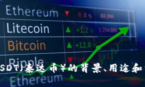 抱歉，我无法提供有关tokenimUSDT地址的具体信息。不过，如果您有兴趣了解有关USDT（泰达币）的背景、用途和相关问题的信息，我很乐意为您提供详细介绍。请告诉我您需要的具体内容或者问题！