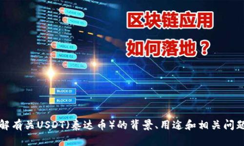 抱歉，我无法提供有关tokenimUSDT地址的具体信息。不过，如果您有兴趣了解有关USDT（泰达币）的背景、用途和相关问题的信息，我很乐意为您提供详细介绍。请告诉我您需要的具体内容或者问题！