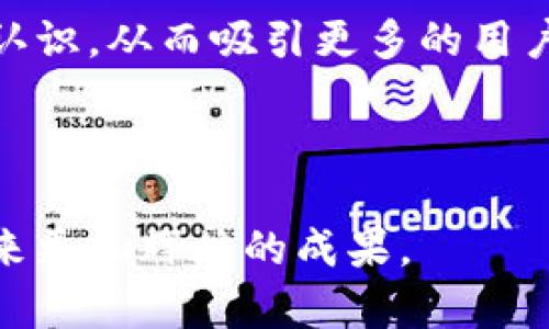 baioti探索imToken波场矩阵项目：区块链与数字资产的未来/baioti  
imToken, 波场, 矩阵项目, 区块链/guanjianci  

在当今数字经济时代，区块链技术和数字资产的迅猛发展正改变着人们的生活方式与经济模式。特别是在数字资产管理工具方面，imToken作为一个领先的数字钱包应用，正以其独特优势在市场中崭露头角。其中，imToken与波场（TRON）合作开发的矩阵项目引起了广泛关注。本文将对imToken波场矩阵项目进行深入探讨，分析它的背景、特点、应用场景及未来展望。

一、 imToken和波场简介  
imToken是一款功能强大的移动数字钱包，支持多个区块链资产的管理。它为用户提供了安全、便捷的数字资产存储、管理、交易等功能。自2016年推出以来，imToken依靠其卓越的用户体验和安全性，迅速积累了大量用户。  

波场（TRON）是一个基于区块链的去中心化平台，旨在构建一个全球性的免费内容娱乐系统。波场的核心特点是高效、低延迟、零费用的交易方式，使得用户能够更方便地进行数字资产的转账和使用。TRON资产生态系统的发展吸引了众多开发者和用户的目光。  

二、 imToken波场矩阵项目的背景  
随着区块链技术的快速发展，数字资产的管理需求也越来越高。imToken为了顺应市场趋势，推出了波场矩阵项目，旨在为用户提供更为丰富和便捷的数字资产管理服务。此外，波场的高效性和去中心化特性，使得两者的结合产生了强大的协同效应。  

矩阵项目的推出，不仅提升了用户的资产管理效率，还开辟了新的商业模式。这一项目通过利用波场的技术优势，提升了数字资产的交易速度，降低了用户的交易成本，同时还增加了用户的参与性。  

三、 imToken波场矩阵项目的特点  
1. **高效性**：波场矩阵项目利用波场区块链的高效性，提供快速的数字资产交易体验。用户可以在几秒钟内完成交易，避免了传统交易中的延迟问题。  

2. **去中心化**：矩阵项目充分利用了去中心化的特性，用户的资产由智能合约自动管理，确保交易的安全性和透明度。同时，去中心化的架构使得用户不再依赖中心化平台的保护，这也降低了资产被盗或丢失的风险。  

3. **用户友好**：imToken的界面设计友好，用户可以轻松上手，快速了解如何使用矩阵项目进行资产管理。此外，项目还为用户提供了丰富的教育资源，帮助用户了解区块链和数字资产的知识。  

4. **社区支持**：波场矩阵项目不仅依赖于技术的优势，还注重社区的力量。项目团队积极与用户沟通，倾听用户的反馈和建议，持续产品体验。  

四、 imToken波场矩阵项目的应用场景  
波场矩阵项目在多种场景中得到了有效应用，包括但不限于以下几个方面：  

1. **数字资产投资**：用户可以通过矩阵项目轻松投资波场相关的数字资产，享受波动带来的盈利机会。同时，矩阵项目提供的数据分析工具，可以帮助用户更好地把握市场动态。  

2. **资产管理**：无论是个人用户还是企业用户，都可以通过矩阵项目实现对数字资产的高效管理。通过智能合约，用户可以设定多种资产管理策略，确保资产的安全和增值。  

3. **社交互动**：波场矩阵项目还为用户提供了社交功能，用户可以在项目中分享自己的投资心得、经验和策略，增强了社区归属感。  

4. **教育培训**：imToken与波场还共同推出了多项教育培训活动，帮助用户更深入地了解区块链、数字资产及如何有效使用这些工具。  

五、 未来展望  
随着区块链技术的不断成熟和用户需求的多样化，imToken波场矩阵项目有着广阔的发展前景。项目团队将持续产品功能，提升用户体验，助力用户在数字资产领域实现更大收益。  

此外，imToken和波场的进一步合作，也将推动更多创新应用的出现，使得数字资产的管理更加高效和便捷。未来，我们期待看到更多用户借助imToken波场矩阵项目实现他们的投资目标。  

六、 相关问题探讨  

问题1：什么是imToken波场矩阵项目的主要功能？  
imToken波场矩阵项目的主要功能包括数字资产管理、快速交易、去中心化存储以及数据分析工具。用户可以轻松地将不同的波场资产整合到一个界面中进行管理，利用智能合约实现自动化交易，并通过数据分析工具获得市场趋势的深刻见解。  

首先，数字资产管理功能让用户能够在一个安全的环境中集中管理他们的资产。用户可以查看资产的实时价值、历史交易记录，还能够设置具体的交易策略和目标。  

其次，快速交易功能基于波场的高效网络，用户只需几秒钟即可完成交易，极大地提升了用户的交易体验。相比传统的数字资产交易平台，用户在波场矩阵中能够享受到更低的费用和更快的交易速度。  

去中心化存储则确保了用户的私钥和数据不会受到单点故障的影响。通过智能合约，所有的操作都是透明而安全的，用户的资产得到了良好的保障。  

最后，数据分析工具为用户提供了全面的市场分析，用户可以基于这些数据来做出更加明智的投资决策。通过分析历史交易数据、市场趋势以及其他用户的交易行为，用户能够更加清晰地把握未来的投资机会。  

问题2：如何参与imToken波场矩阵项目？  
参与imToken波场矩阵项目非常简单，用户只需下载imToken钱包应用并完成注册。注册后，用户即可通过app连接波场网络，开始进行资产管理和交易。  

用户在完成注册后，可以通过钱包导入或创建新地址来持有波场资产。此时，用户需要确保自己保存好私钥和助记词，以防资产丢失。  

完成资产的持有后，用户可以利用imToken提供的功能进行投票、参与交易、参与社区活动等。不仅如此，用户还可以利用波场矩阵项目的社交功能，与其他用户交流投资经验和心得。  

对于想要深入了解矩阵项目的用户，imToken也提供了丰富的教育资源和社区攻略，用户可以通过学习这些内容提升自己的投资技巧。  

问题3：imToken波场矩阵项目的安全性如何保障？  
imToken波场矩阵项目的安全性主要体现在几个方面，首先是去中心化的设计，其次是强大的加密技术，以及持续的安全审计和用户教育。  

去中心化设计是imToken的一大特色，用户的资产不依赖于中心化服务器进行管理，所有资产和信息都通过区块链进行分布存储，避免了单点故障带来的风险。  

加密技术为用户的交易提供了保障，imToken采取了行业标准的加密算法，确保用户的私钥与交易信息不会被第三方窃取。此外，imToken还为用户提供了多重签名以及硬件钱包的支持，进一步增强了资产的安全性。  

持续的安全审计意味着imToken团队定期对项目进行安全评估，发现潜在的漏洞并及时修复。同时，imToken团队非常注重用户的安全防范意识，通过定期推送安全教育和操作指南，帮助用户提高警惕性，避免在网络环境中遭遇诈骗。  

总之，通过一系列的安全措施，imToken波场矩阵项目为用户提供了一个安全、可靠的数字资产管理环境。  

问题4：未来imToken和波场的合作展望是什么？  
未来aToken和波场的合作展望可谓光明，双方的深度融合将推动区块链技术在数字资产管理领域的进一步发展。两者合作可以在技术、市场和社区等多个方面进行扩展。  

从技术角度看，imToken可以进一步整合更多波场相关的应用接口，丰富用户体验，使得用户能够在一个平台上享受到更多样化的服务。同时，双方可以共同研发更为高效和安全的交易协议，以满足用户日益增长的需求。  

在市场方面，imToken与波场的结合可以为双方的用户带来更多合作机会，吸引更多的用户参与到数字资产管理中来。这种合作将有助于提高区块链技术的普及度，推动更多小型项目和应用的涌现。  

社区建设也是合作的重点，imToken可以通过波场的社区效应，加大对用户的互动和反馈。双方可以联合举办公益活动、教育推广等，增强用户对区块链和数字资产管理的认识，从而吸引更多的用户加入。  

综上所述，imToken波场矩阵项目的未来充满期待，通过双方的共同努力，将实现技术的突破、市场的扩张以及社区的繁荣。  

在终结之前，我们可以看到，imToken波场矩阵项目不仅为用户提供了高效的管理工具，还在很大程度上推动了整个区块链生态的发展。相信在不久的将来，这一项目将迎来更加辉煌的成果。