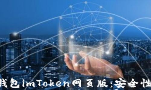 
全面解析以太坊钱包imToken网页版：安全性、功能与使用指南
