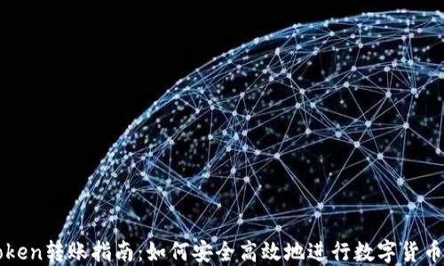 
imToken转账指南：如何安全高效地进行数字货币转账