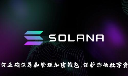 如何正确保养和管理加密钱包：保护你的数字资产