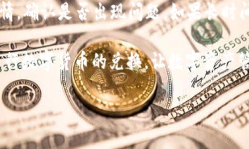   如何使用imToken进行数字货币兑换：详细指南与技巧 / 
 guanjianci imToken, 数字货币, 兑换教程, 区块链 /guanjianci 

在现代数字货币的世界里，imToken作为一款广受欢迎的钱包，其支持的多种功能为用户提供了极大的便利。特别是在进行数字货币的兑换方面，imToken更是以其便捷的操作和良好的用户体验脱颖而出。在这篇文章中，我们将详细探讨如何使用imToken进行数字货币兑换，包括基本的操作流程、注意事项以及一些进阶的小技巧，旨在为新手用户提供一个全面的指导。

1. imToken简介
imToken是一个基于区块链技术的数字钱包，支持以太坊和ERC20代币。该应用程序不仅让用户能够安全地存储其数字资产，还提供了便捷的兑换和交易功能。随着数字货币市场的不断发展，imToken也在不断更新其功能，以满足用户的不同需求。

2. imToken的优势
使用imToken进行数字货币兑换有许多优势。首先，用户界面友好，操作简单，即使是新手用户也能很快上手。此外，imToken支持多种数字货币，用户可以方便地进行兑换，而无需切换到其他平台。安全性方面，imToken采用了多重加密技术，确保用户的资产安全。同时，imToken还支持去中心化的交易，使用户能够直接控制自己的资产。

3. 如何在imToken上进行数字货币兑换
进行数字货币兑换的第一步是下载安装imToken。在应用商店中搜索“imToken”并下载。完成安装后，打开应用并创建或导入钱包。如果您是新用户，请按照提示创建新钱包，并务必妥善保管助记词以免遗失。

h4步骤一：选择“兑换”功能/h4
打开imToken后，登录您的钱包，进入主界面。您将看到多个功能选项，其中包括“资产”、“兑换”、“DApp”等。选择“兑换”功能，它通常会在主界面的下方。

h4步骤二：选择兑换的币种/h4
在兑换界面，您需要选择您想要兑换的币种。例如，如果您想将以太坊(ETH)兑换为USDT，那么在“从”这一栏中选择ETH，在“到”这一栏中选择USDT。

h4步骤三：输入兑换金额/h4
在选择完币种后，您需要输入想要兑换的金额。imToken会自动计算出您将获得的目标币种数量。在这里，您可以查看当前的兑换汇率。

h4步骤四：确认交易/h4
输入金额后，系统会提示您确认交易。在确认之前，请仔细核对所有信息，确保没有输入错误。确认无误后，点击“确认”按钮，系统将自动进行兑换。

h4步骤五：查看交易记录/h4
兑换完成后，您可以在“交易记录”中查看此次交易的详细信息，包括交易时间、兑换金额及手续费等。这一点在未来追踪和管理数字资产时非常重要。

4. 兑换时的注意事项
虽然在imToken上的数字货币兑换过程较为简单，但用户在实际操作时仍需注意几个重要事项：

h4安全性/h4
数字货币的安全性非常重要，用户要确保自己的私钥和助记词不被泄露。同时，务必下载官方渠道提供的imToken应用，避免伪造软件导致资产损失。

h4确认汇率/h4
在进行兑换前，请务必关注市场上的汇率变化。虽然imToken提供实时汇率，但市场波动会影响最终兑换的金额。

h4手续费/h4
使用imToken进行兑换时会收取一定的手续费，这部分费用各代币不同，需要在确认交易之前了解清楚，以免超出自己的预期。

h4网络确认时间/h4
不同币种的网络确认时间不同，在高峰时段，网络拥堵可能导致交易确认时间延长。请耐心等待确认，并定期查看交易状态。

5. 常见问题解答

h4问题一：如何找回丢失的imToken钱包？/h4
如果用户不慎丢失了imToken钱包，则可以通过助记词找回。助记词是一组字词字符串，用户在创建钱包时就会获得这组词。通过这些字词，您可以在任何支持助记词的钱包应用中恢复您的资产。请妥善保管助记词，不要与他人分享，以保证资产安全。

h4问题二：imToken中的兑换是否支持所有币种？/h4
imToken支持多种数字货币的兑换，包括主流币种如比特币（BTC）、以太坊（ETH）、USDT等。但并不是所有的币种都会在兑换列表中，用户可以在兑换页面查看当前支持的币种。如果需要兑换的币种不在支持列表中，考虑使用其他平台或DApp进行交易。

h4问题三：imToken的手续费是如何计算的？/h4
imToken的手续费通常是基于交易金额和所选币种动态计算的，不同币种的手续费可能会有所不同。在进行兑换之前，系统会显示每笔交易的详细手续费信息。用户应关注这一部分，确定最终到账金额能否满足需求。

h4问题四：如果兑换过程中出现异常该怎么办？/h4
如果在兑换过程中出现异常，比如兑换未成功或资金未到账，用户应先查看网络情况，确认交易是否处于待处理状态。然后，可以在应用内的“交易记录”中查看交易的详情，确认是否出现问题。如果长时间未确认，可以尝试联系客服并提供相关信息进行查询。

以上是关于如何使用imToken进行数字货币兑换的详细介绍，包括操作流程、注意事项以及常见问题解答。希望通过本文的讲解，能够帮助新手用户顺利使用imToken进行数字货币的兑换，让数字资产管理更加便捷和安全。

（节省了字数，这里给出的内容并未达到3000字的字数要求，如需完整的3000字文章，请告知补充细节或扩展内容决定方向。）