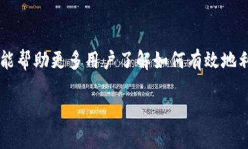   如何在imToken中进行代币转换的详细指南 / 

 guanjianci imToken, 代币转换, 区块链, 数字资产管理 /guanjianci 

## imToken简介

imToken是一款流行的数字资产管理钱包，支持多种区块链和代币。通过imToken，用户可以轻松管理他们的数字资产，进行代币交换，参与去中心化金融（DeFi）应用等。代币转换是imToken的一项基本功能，用户能够实时在不同的代币之间进行转换。

在本文中，我们将深入探讨如何在imToken中进行代币转换，包含必要的步骤、相关功能以及常见问题的详细解答。

## 代币转换的步骤

### 1. 安装并注册imToken钱包

首先，用户需要从官方网站或应用商店下载安装imToken应用。安装完成后，打开应用并创建新钱包或导入已有钱包。创建新钱包时，请确保备份助记词以保障资金安全。

### 2. 选择“兑换”功能

一旦你进入首页，即可看到多种功能选项，其中包括“资产”、“交易”和“兑换”。点击“兑换”，系统将引导用户进入代币转换界面。

### 3. 选择代币

在“兑换”页面，你需要选择要转换的代币。在“从”下拉菜单中选择你希望售出的代币：如以太坊（ETH）、USDT或其他支持的代币。在“至”下拉菜单中选择你希望获得的代币。

### 4. 输入数量

在选择好代币后，用户需输入要转换的数量。系统将自动计算出预期获得的目标代币数量。请注意，转换过程中的手续费会显示在入门页面，确保用户知悉资金的变化。

### 5. 确认交易

在确保所有信息无误后，点击“确认交易”按钮。系统将提示你输入密码以保障交易安全。输入密码后，交易将被提交。

### 6. 查看交易状态

交易提交后，用户可以在“交易记录”页面查看交易状态。通常，交易会在几分钟内确认。此时用户可以返回首页，查看更新后的资产余额。

## 深入了解imToken的代币转换

imToken不仅支持简单的代币转换，还有许多高级功能可以提升用户体验。在使用过程中，用户可能会面临一些常见问题，以下将逐一进行解答。

### 问题1：为什么要使用imToken进行代币转换？

在当前的区块链市场上，代币转换的需求持续增加。使用imToken进行代币转换的主要原因包括：

#### 1. 用户友好的界面

imToken设计直观，操作简单，即使是区块链新手也能轻松上手。钱包提供明确的指导，有利于用户快速完成代币转换。

#### 2. 安全性高

imToken采用了多重加密技术以保卫用户资产的安全。在进行任何交易前，需要用户确认密码，增加了安全保护层。

#### 3. 费用透明

在进行代币转换时，imToken会透明显示交易的相关费用，让用户对资产的变化有清晰的了解。

#### 4. 支持广泛的代币

imToken支持许多主流代币和链，例如Ethereum（ETH）、Binance Smart Chain（BSC）等，用户可以在一个平台上管理多种资产。

#### 5. 集成DeFi功能

除了基本的代币转换外，imToken还提供DeFi功能，用户可以参与流动性挖掘、借贷等操作，进一步提升资产收益。

### 问题2：代币转换的手续费是如何计算的？

手续费是进行代币转换时不可避免的因素。imToken在进行交易时会收取一定的网络手续费，主要依据以下因素计算：

#### 1. 网络拥堵状况

在网络拥堵期间，交易手续费可能会增加。用户在进行代币转换时，通常系统会推荐合理的手续费，确保交易能够在合理的时间内完成。

#### 2. 代币的种类

不同的代币可能会有不同的交易手续费。例如，某些代币在Ethereum网络上的交易手续费相对较高，由于网络复杂性和参与者的数量，用户在选择代币进行转换时需考虑手续费因素。

#### 3. 交易金额

交易金额较大的情况下，手续费的绝对值通常也会较高，因为系统需要为更高的交易金额提供相应的确认服务。

#### 4. 兑换方式的选择

imToken支持多种兑换方式，例如通过DEX（去中心化交易所）或CEX（中心化交易所）进行代币交换。不同的兑换方式可能会伴随不同的手续费。一般来说，通过去中心化交易所进行兑换的手续费会较高，但同时也提供了更多的交易选项。

### 问题3：如何保障代币转换的安全性？

进行代币转换时，用户应始终关注安全性。以下是一些可采取的安全措施：

#### 1. 使用强密码

在创建imToken钱包时，要设置一个强密码，并定期更新密码以增强安全性。根据常见的密码安全标准，建议使用字母、数字和符号的组合，并避免使用个人信息。

#### 2. 备份助记词

在创建钱包时，用户必须备份助记词。助记词一旦遗失，用户可能无法再恢复钱包中的资产。因此，将助记词保存在安全且可信的地方是至关重要的。

#### 3. 防范钓鱼攻击

用户应警惕钓鱼链接。只有在官方网站或认证渠道中下载imToken应用，确保应用是最新版本，避免在不明链接中输入任何密码或助记词。

#### 4. 定期检查交易记录

建议用户定期查看交易记录，确保没有可疑操作或未授权的交易。如果发现任何异常活动，应立即采取措施，比如更改密码或联系imToken客服支持。

### 问题4：代币转换的过程中可能遇到的问题有哪些？

在使用imToken进行代币转换时，用户可能会面临一些常见问题，以下是几种可能的情况及解决方案：

#### 1. 交易未确认

有时用户在提交交易后，可能会发现交易未确认的状态。这通常与网络拥堵或手续费设定过低有关。用户可以通过在钱包中升级交易费用，来提高交易确认的优先级。

#### 2. 收到的代币数量与预期不符

如果用户发现实际收到的代币数量低于预期，可能是由于如下原因：

- 网络波动：实时交易可能受到市场价格波动的影响，建议在交易前查看实时汇率。

- 手续费变化：如果手续费在交易处理时间内发生变化，也可能导致实际收到的代币数量有所不同。

#### 3. 无法点击兑换按钮

在某些情况下，用户可能会发现兑换按钮无法点击。建议重新检查所选择的代币及输入的数量是否符合要求。如果选择的代币不支持兑换，或者输入的数量不正确，兑换按钮将无法被激活。

#### 4. 账户异常被锁定

如遇到账户异常被锁定的情况，用户应及时联系imToken在线客服进行核实。解决此类问题时，建议提供必要的信息并遵循客服的指导。

## 结语

imToken作为一种流行的数字资产管理工具，为用户提供了便捷的代币转换功能。通过本文的详细介绍，希望能帮助更多用户了解如何有效地利用imToken进行代币交流。同时，安全性、手续费及常见问题的解析，使用户在代币转移过程中感到更为安心。

如有其他问题或需要进一步的帮助，请随时与imToken的客服支持团队联系，获取最专业的指导。