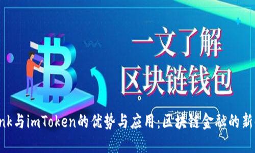 Lbank与imToken的优势与应用：区块链金融的新时代