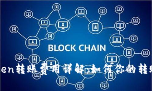 imToken转账费用详解：如何你的转账成本