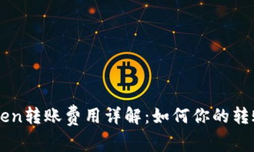 imToken转账费用详解：如何你的转账成本