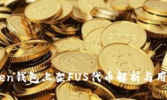 ImToken钱包上架FUS代币解析与用户指南