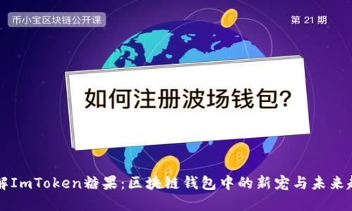 了解ImToken糖果：区块链钱包中的新宠与未来趋势
