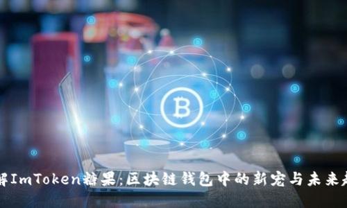 了解ImToken糖果：区块链钱包中的新宠与未来趋势