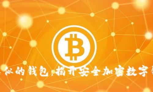 Tokenim类似的钱包：揭开安全加密数字钱包的面纱