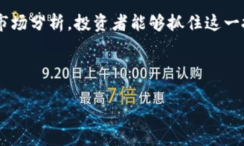 在这里，我将为您构建一个的，相关关键词，以及详细内容框架。



  中本聪币官网：详解比特币的未来与投资机会/  
```

关键词：

 guanjianci 中本聪币, 比特币, 区块链技术, 投资机会/ guanjianci 
```

### 详细内容介绍

#### 一、中本聪币的历史与概述

中本聪币，即比特币（Bitcoin），由一位名叫中本聪的匿名人士在2009年首次提出。比特币作为一种去中心化的数字货币，基于区块链技术运行，允许用户在不依赖中央机构的情况下进行安全的交易。中本聪的白皮书“比特币：一种点对点的电子现金系统”引发了全球对数字货币的关注，从而开启了数字货币的时代。

中本聪币的设计旨在提供一种去中心化的支付方式，解决传统金融体系中的一些问题，如手续费高、交易时间长等。通过采用区块链技术，比特币能够在不经过银行或支付机构的情况下实现交易，这为用户节省了时间和成本。

随着时间的推移，比特币逐渐被应用于各个领域，不仅成为了投资的热门选择，还被商家接受作为支付手段。尽管比特币在价格波动和监管政策方面面临挑战，但其作为数字货币的潜力依然受到广泛认可。

#### 二、比特币的工作原理

1. 区块链技术
比特币的核心技术是区块链，这是一种分布式账本技术。区块链通过将交易组织成“区块”并将其链式连接，确保了数据的不可篡改性与透明度。每个参与者都可以通过计算机节点访问区块链上的所有交易记录，从而确保整个网络的安全性。

2. 挖矿机制
比特币的发行是通过一种称为“挖矿”的过程来实现的。矿工通过专门的计算设备解决复杂的数学问题，确认交易并将其添加到区块链中。成功挖矿后，矿工可以获得新生成的比特币作为奖励。

3. 钱包与交易
用户需要使用比特币钱包来存储和管理他们的比特币。钱包可以是软件程序、手机应用或硬件设备，这些工具可以生成公钥和私钥来完成交易。用户通过公钥接收比特币，通过私钥进行支出，从而保证了交易的安全性。

#### 三、比特币的投资机会

1. 投资潜力
比特币作为一种新兴的资产类别，其价格波动性使得它成为投资者追求高回报的热门选择。许多投资者将比特币视为数字黄金，期待长期持有能带来可观的收益。历史数据表明，比特币的价格在过去的十年中经历了剧烈波动，但总体趋势却是向上的。

2. 投资风险
尽管比特币的投资潜力巨大，但也伴随着显著的风险。市场波动、监管政策变化、技术问题等都可能导致投资者损失资金。因此，了解市场动态并采取稳健的投资策略非常重要。

3. 分散投资
对于想要进入比特币市场的投资者来说，分散投资是降低风险的一种有效策略。通过组合投资比特币与其他资产（如股票、债券、房地产等），投资者可以在最大化收益的同时降低市场波动带来的影响。

#### 四、常见问题解答

1. 比特币是如何被挖掘的？
挖矿是比特币网络中不可或缺的一部分，矿工通过解决复杂的数学问题来确认交易并维护网络的安全。每当一个矿工成功挖到新的比特币，就会将这一结果广播到网络，其他矿工会验证这一交易的真实性。一旦验证通过，该交易便被记录到区块链中，成为永久的数据记录。

2. 如何安全地存储比特币？
存储比特币的安全性至关重要，用户可以选择热钱包和冷钱包。热钱包是在线存储，方便快速交易但相对脆弱；而冷钱包则是脱机存储，安全性高，适合长时间持有。用户还应定期更新安全设置，使用强密码，并启用双因素认证来增强账户安全。

3. 比特币的未来会如何发展？
比特币的未来发展充满不确定性，但可以肯定的是，随着区块链技术的不断发展，数字货币的应用场景将不断扩展。很多国家和金融机构正在探索数字货币的潜力，而比特币可能在其中占据重要地位。此外，随着更多用户和商家的接受，比特币的普及率预计将提高。

4. 比特币的法律地位是什么？
比特币的法律地位因国家而异。在一些国家，比特币被视为合法支付方式，受到一定的监管；而在另一些地方，比特币则可能被禁止或受到严格限制。临时的政策变化和法律法规的制订可能会影响比特币的合法性，因此了解相关政策非常重要。

### 结论

中本聪币即比特币，以其独特的去中心化特性和区块链技术，正在改变全球金融体系。尽管其投资风险不可忽视，但通过合理的策略和深入的市场分析，投资者能够抓住这一投资机会。希望本篇文章能对您理解中本聪币及其相关投资提供帮助。

---

以上是为您构建的内容大纲，详细介绍可根据需要进行扩展和深入分析。请注意，具体字数和细节需要根据实际需求进一步调整。