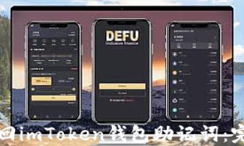 
如何找回imToken钱包助记词：完整指南