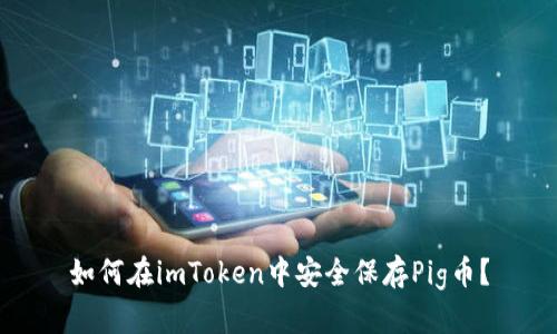 如何在imToken中安全保存Pig币？