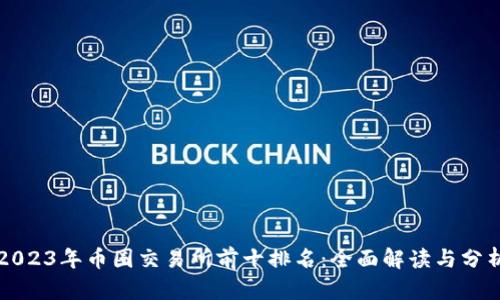 2023年币圈交易所前十排名：全面解读与分析