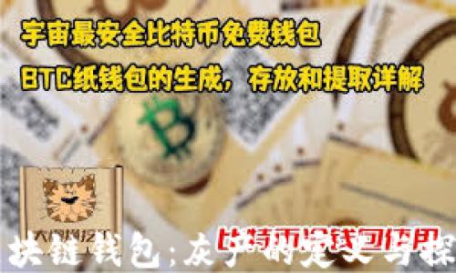 
区块链钱包：灰产的定义与探讨