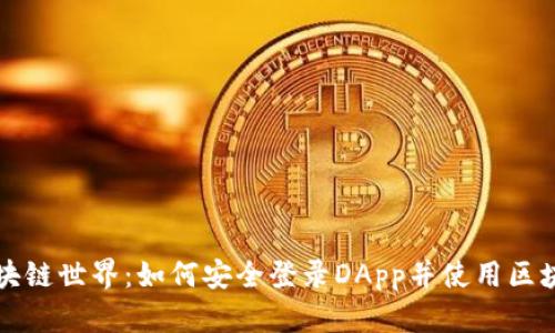畅游区块链世界：如何安全登录DApp并使用区块链钱包