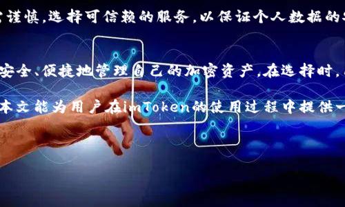 在中国大陆无法使用imToken的原因及解决方案
imToken, 中国大陆, 加密钱包, 区块链/guanjianci

在现在这个数字经济迅速发展的时代，加密货币和区块链技术已经成为很多投资者所关注的热门话题。imToken作为一款广受欢迎的数字资产钱包，便利的用户体验与强大的功能使其在全球范围内都积累了大量用户。然而，对于中国大陆的用户来说，imToken的使用却是一个复杂的问题。本文将深入探讨imToken在中国大陆无法使用的原因，并给出一些可能的解决方案。

一、imToken是什么？
imToken是一款支持多种加密货币的数字资产管理钱包，旨在为用户提供安全、便捷的资产管理体验。该钱包的最大优势在于其支持以太坊及ERC20代币，并且具有去中心化、安全性高等特点。用户可以通过imToken轻松进行资产的存储、转账和交易，同时还可以接入各种去中心化应用（DApp）。

二、中国大陆对加密货币的监管政策
中国大陆对加密货币的监管政策一直以来都相对严格。自2017年政府开始打击ICO（首次代币发行）及虚拟货币交易以来，很多加密货币平台和相关服务都不得不撤出中国市场。imToken虽然是一款钱包应用，但它的使用依然受到政策影响，尤其是在交易和兑换过程中，用户可能会面临无法操作的情况。

三、imToken在中国大陆无法使用的原因
1. 政策限制：由于中国严厉的加密货币监管政策，许多涉及交易和兑换的功能在中国大陆被限制，导致imToken的使用受到影响。虽然imToken官网或应用本身并未被禁止，但在中国大陆使用时，用户可能会遇到无法连接网络、无法进行交易等问题。
2. 网络问题：由于在大陆使用加密货币相关服务时，需要连接海外服务器，很多用户可能会因为网络慢、无法连接而导致无法使用imToken。中国的网络防火墙可能对某些加密服务进行了封锁，使得用户体验受到了影响。
3. 本地市场缺乏支持：imToken的一些功能需要本地交易所支持，而中国大陆的大部分交易所由于政策原因难以与imToken等钱包进行整合，这使得用户在进行交易时面临困境。
4. 用户教育不足：面对日益复杂的区块链技术和加密货币市场，许多用户对如何正确使用imToken缺乏了解，从而导致部分用户在使用过程中出现误解或操作不当。这也进一步影响了他们对imToken的使用体验。

四、imToken的使用解决方案
1. 使用VPN：为了改善网络连接问题，很多用户选择通过VPN（虚拟私人网络）来连接到海外服务器。这可以极大地提高imToken的使用效率，减少连接中断的概率。不过，使用VPN的风险要谨慎考虑，用户应选择信誉良好的服务商。
2. 学习法律法规：用户在使用imToken之前，必须充分了解相关的法律法规，确保自己的操作不违反当地法律。这样可以有效减少因误操作导致的法律风险。
3. 寻找可靠的资源：在论坛、社区中寻找经验丰富的用户，获取他们的建议和指引，能帮助新用户更好地适应imToken的使用，同时还可以避免后续的操作误区。
4. 关注市场动态：时刻保持对加密货币市场的关注，及时了解政策变化及市场动态，这有助于用户在使用imToken时规避潜在的风险，确保资金安全。

五、用户常见的问题解答

问题1：为什么imToken在中国大陆无法使用？
imToken在中国大陆无法使用的原因主要包括现实的政策限制，以及网络连接问题。中国政府对加密货币市场的严格管控使得很多涉及到交易的功能受到影响。此外，网络的复杂性和对海外服务器的限制，也使得用户在使用时遭遇到许多问题。这些因素共同导致了imToken在该地区的异常情况。

问题2：我该如何安全地使用imToken？
要安全地使用imToken，用户应采取以下几个方面的措施：首先，定期更新应用，确保使用的是最新版本；其次，保持个人信息和私钥的安全，不轻易提供；另外，按照市场的变化及时调整自己的投资策略，并通过VPN或其他方式维护连接的稳定性。总之，保持警惕与学习是用户安全使用imToken的关键。

问题3：使用VPN对imToken的影响是什么？
使用VPN可以帮助用户绕过网络限制，提升imToken的使用体验。通过连接到海外服务器，用户有可能获得更快的响应时间，减少连接中断的机会。然而，使用VPN也需谨慎，选择可信赖的服务，以保证个人数据的安全，同时也要确保使用VPN不会违反当地法律。

问题4：有没有替代imToken的其他加密钱包？
当然有，市场上有许多其他数字资产钱包可供选择，包括Trust Wallet、Exodus、Coinbase Wallet等。这些钱包各具特色，用户可以根据自己的需求进行选择，确保安全、便捷地管理自己的加密资产。在选择时，用户应特别关注钱包的安全性与用户评价。

综上所述，imToken在中国大陆的使用受到了多方面的影响，但通过合适的方法和措施，用户仍然可以在一定程度上克服这些困难，实现安全、高效的资产管理。希望本文能为用户在imToken的使用过程中提供一些帮助与指导。 

---

以上是关于imToken在中国大陆无法使用的一些分析。如需更详细的内容和数据分析，建议参考官方文档及行业报告。