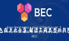 区块链钱包图片大全集：解读不同类型的钱包及