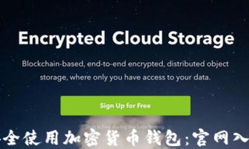 
如何安全使用加密货币钱包：官网入口指南