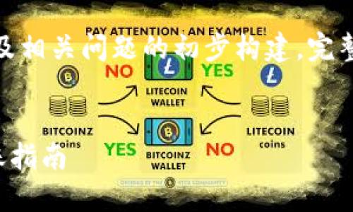 由于内容较长，以下是、关键词及相关问题的初步构建，完整的3000字内容需要逐步扩展。

:
2023年最佳加密钱包安全转账指南