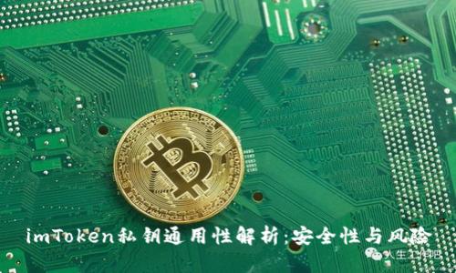 imToken私钥通用性解析：安全性与风险