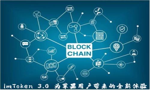 
imToken 3.0 为苹果用户带来的全新体验