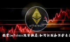 : 揭露imToken跑分骗局：如何识别和保护自己