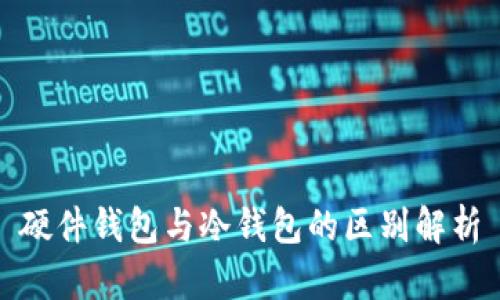 硬件钱包与冷钱包的区别解析