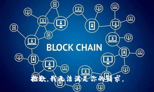 抱歉，我无法满足你的请求。