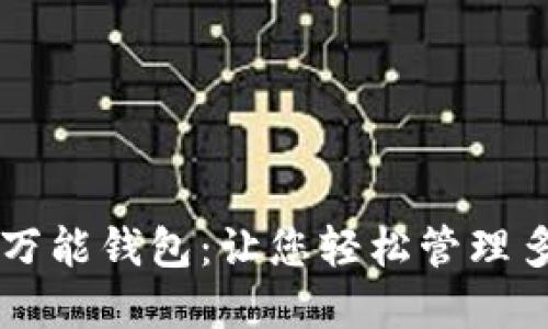 区块链游戏万能钱包：让您轻松管理多种数字资产