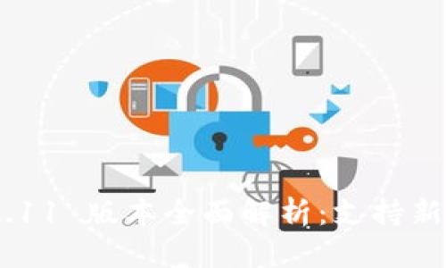 imToken 2.11 版本全面解析：支持新功能及体验