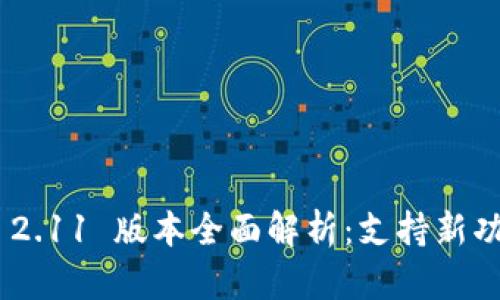 imToken 2.11 版本全面解析：支持新功能及体验