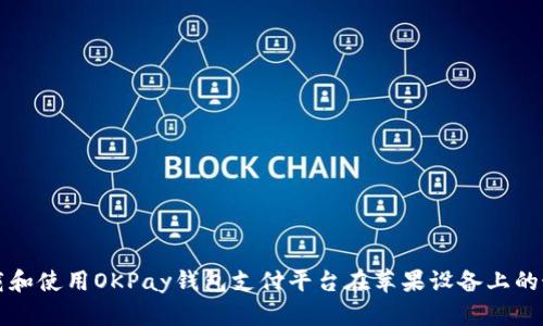 如何下载和使用OKPay钱包支付平台在苹果设备上的最佳指南