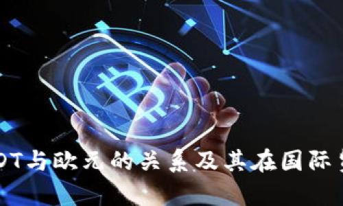 深入解析USDT与欧元的关系及其在国际贸易中的应用