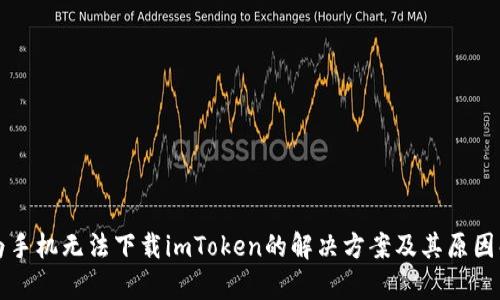 华为手机无法下载imToken的解决方案及其原因解析