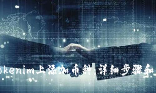 如何在Tokenim上添加币种：详细步骤和注意事项