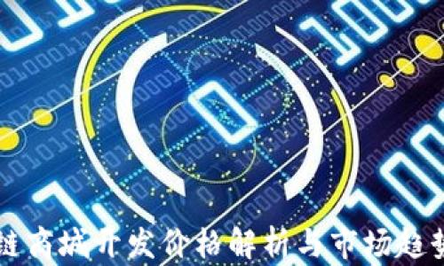 
区块链商城开发价格解析与市场趋势分析