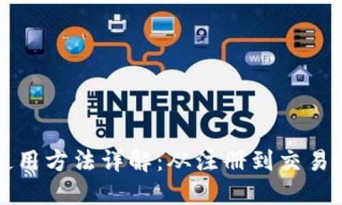 购宝钱包使用方法详解：从注册到交易的全面指南